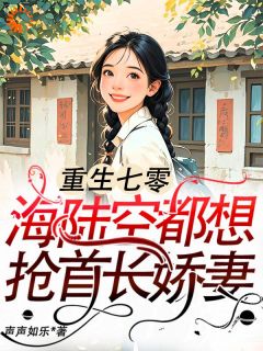 主角是江红旗傅京北的重生七零：海陆空都想抢首长娇妻抖音热门小说