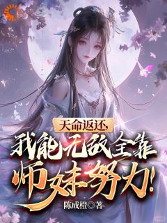 楚修苏灵儿小说哪里可以看 小说天命返还，我能无敌全靠师妹努力全文免费阅读