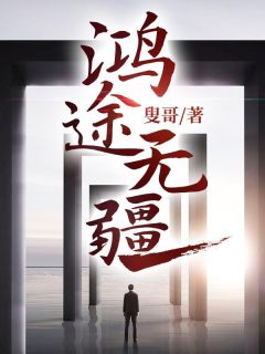 独家鸿途无疆小说-主角梁海龙赵雪全文免费阅读