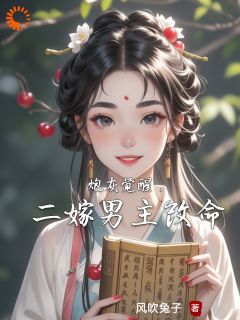 卫安华顾斓主角小说炮灰觉醒，二嫁男主改命抖音文免费阅读全文