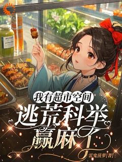 我有超市空间，逃荒科举赢麻了抖音全本小说赵若雪赵不易抖音免费章节阅读