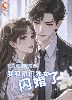 女友复明悔婚，我和豪门独女闪婚周贺林茵茵无广告在线阅读