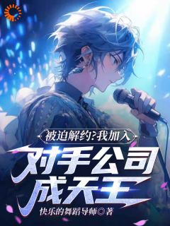 李星辰陈舒雅被迫解约？我加入对手公司成天王小说完整版-暗夜阅读网