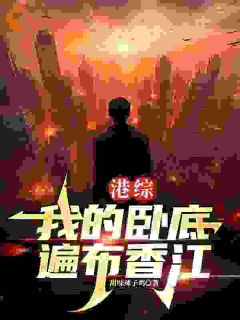 港综：我的卧底遍布香江未删减阅读