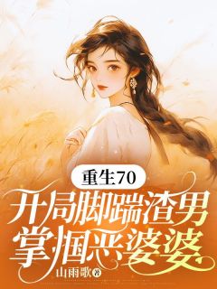主角孟从筠赵成阳小说完整版-重生70：开局脚踹渣男，掌掴恶婆婆免费阅读全文