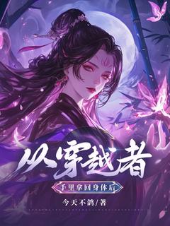 从穿越者手里拿回身体后是什么小说梁箫煜梁箫玉全本免费阅读-暗夜阅读网