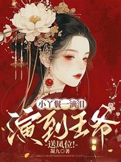 小丫鬟一滴泪,演到王爷送凤位!在哪免费看,程潇潇周麟小说章节目录阅读-暗夜阅读网
