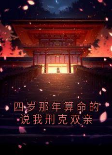 王榆晚顾承言四岁那年算命的说我刑克双亲小说完整版