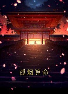 火爆孤烟算命小说，主角是王榆晚顾承言在线阅读全文无删减