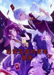 （全集-免费）舒诺宜盛时朗笔趣阁完本小说_舒诺宜盛时朗全文免费阅读-暗夜阅读网