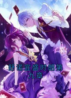 舒诺宜盛时朗第九章最新章节免费阅读by舒诺宜无广告小说