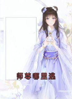 师尊哪里逃免费章节师尊哪里逃点我搜索全章节小说-暗夜阅读网