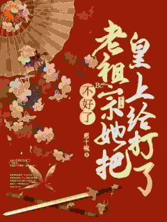 慕青沅江知彰小说全文免费阅读不好了,老祖宗她把皇上打了全文免费阅读-暗夜阅读网