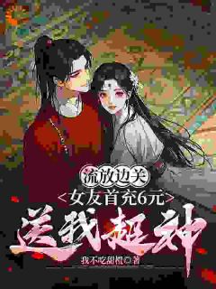 好看的现代女友要嘎？我送续命神丹拯救她小说，主角李长安苏沐澄最新章节阅读