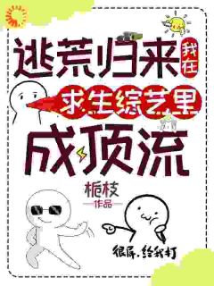 逃荒归来，我在求生综艺里成顶流小说(完本)-姜遇燕辞无错版阅读