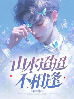新上山水迢迢不相逢向秦小说免费阅读