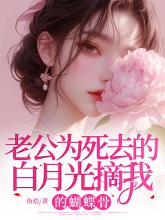 老公为死去的白月光摘我的蝴蝶骨知乎后续免费试读