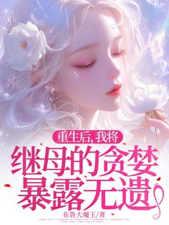 全本资源在线阅读重生后，我将继母的贪婪暴露无遗王婷张翠芬-暗夜阅读网