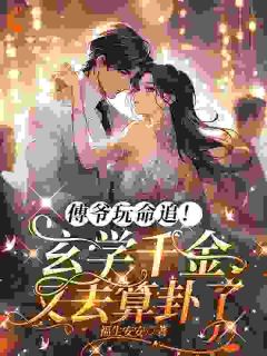独家傅爷玩命追！玄学千金又去算卦了小说-主角沈知鱼傅灼全文免费阅读