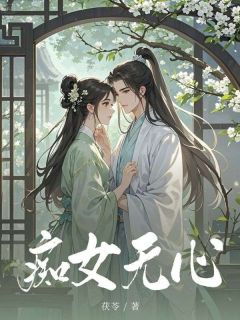 痴女无心姜绾玥沈玉川免费阅读-痴女无心茯苓小说