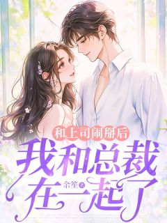 和上司闹掰后，我和总裁在一起了主角是叶微霍言深小说百度云全文完整版阅读