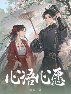 心语心愿by窈窕免费阅读小说大结局