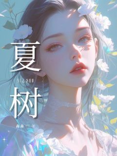 老书虫书荒推荐夏树txt小说阅读