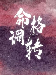 命格调转沈秋河沈明珠小说全文-命格调转小说