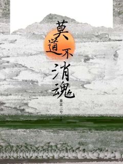 主角是安安周墨言的小说莫道不消魂最完整版热门连载