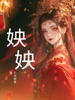 正版小说姎姎独孤姎越恒在线免费阅读-暗夜阅读网