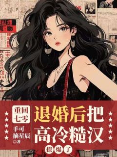 (独家)重回七零，退婚后把高冷糙汉撩爆了崔翎沈辞小说-暗夜阅读网