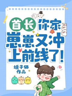 首长，你家崽崽又冲上前线了！小说姜景5188最新章节阅读