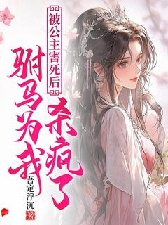 惜春薛敬全本小说 被公主害死后，驸马为我发疯了全文免费在线阅读-暗夜阅读网