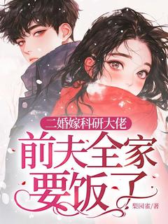 知乎小说二婚嫁科研大佬，前夫全家要饭了主角是姜远寒霍衍全文阅读