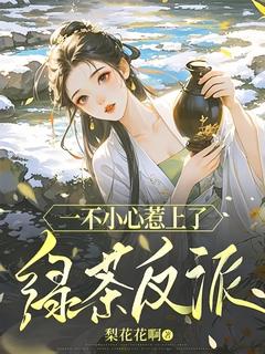 一不小心惹上了绿茶反派(暝欢乌雅辞)全文完整版阅读