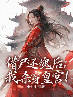 新书推荐借尸还魂后，我杀穿皇宫！完整版小说-季欢颜温璟诏最新章节阅读
