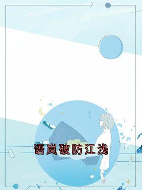 独家语岚破防江浅全本大结局小说阅读