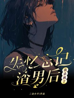 (精品)林子晴季北辰三金小羊小说-暗夜阅读网