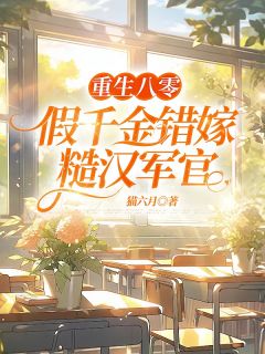 重生八零，假千金错嫁糙汉军官方诺云秦朗重生八零，假千金错嫁糙汉军官全文免费阅读【完整章节】