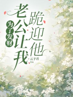 爆款热文薇薇陈铭在线阅读-为了发财，老公让我跪迎他全章节列表