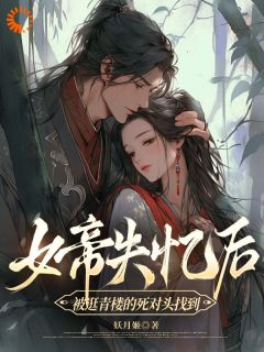 书荒必备女帝失忆后被逛青楼的死对头找到全文章节阅读-暗夜阅读网