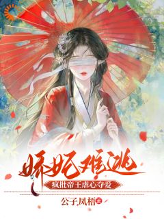 姜婉容煜(原文完整)娇妃难逃，疯批帝王虐心夺爱无弹窗免费阅读-暗夜阅读网