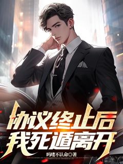 驰骋唐蔓协议终止后，我死遁离开完结版小说全文免费阅读