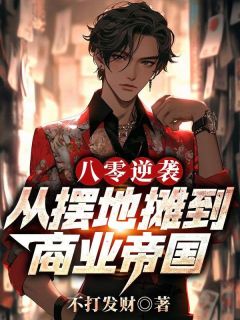 八零逆袭：从摆地摊到商业帝国陈泉王萍大结局小说全章节阅读-暗夜阅读网