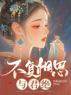 不复相思与君绝叶兰芝顾长亭大结局小说全章节阅读