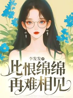 沈瑜江裴之小说此恨绵绵，再难相见免费阅读