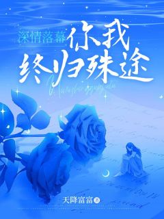 书荒推荐深情落幕，你我终归殊途(萧斐斐颜崇礼萧茜茜)在线试读