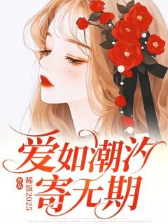 爱如潮汐寄无期抖音全本小说陆衍宋如烟裴景行抖音免费章节阅读