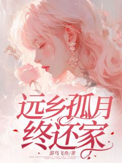最新小说远乡孤月终还家主角程景瑜沈青青全文在线阅读