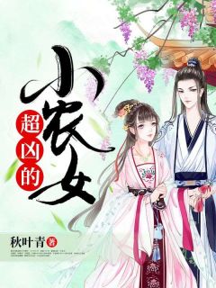 楼知夏楼谷雨完整版小农女，超凶的全文最新阅读